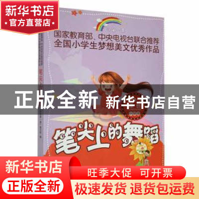 正版 笔尖上的舞蹈 《开学第一课》编写组编 时代文艺出版社 9787