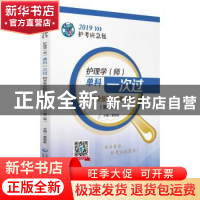 正版 护理学(师)单科一次过:相关专业知识 特训900题 夏桂新主编