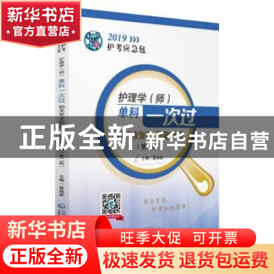 正版 护理学(师)单科一次过:相关专业知识 特训900题 夏桂新主编