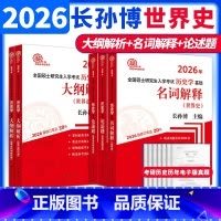 先发]2026世界史[大纲解析+名词解释+论述题]先发 [正版]店2026长孙博历史学考研 长孙博世界史大纲解析
