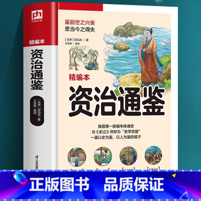 [正版]精编本资治通鉴锁线软精装全新升级监前世之兴衰考当今之得失原文注释译文评析无需古文基础轻轻松松读懂千年史历代杰出
