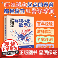 蒙台梭利极简育儿法:解锁儿童敏感期 早教经典!天才和神童,得益于敏感期潜能 藤崎达宏 古吴轩出版社 正版书籍