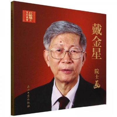 正版新书]戴金星院士画传/石油院士系列丛书邹才能 主编;戴金