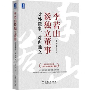 [N]李若山谈独立董事(对外懂事对内独立)-9787111700944