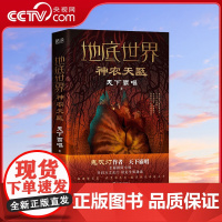 [央视网]地底世界 神农天匦 天下霸唱亲自审订精装版 一段地底探险之旅揭秘大神农架极渊之谜 XF