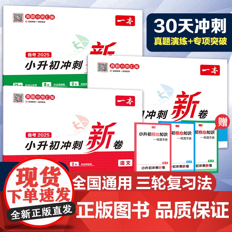 2025一本小升初冲刺新卷语文数学英语人教版小升初真题卷小学六年级下册试卷测试卷全套专项训练总复习必刷题分类模拟期末冲刺