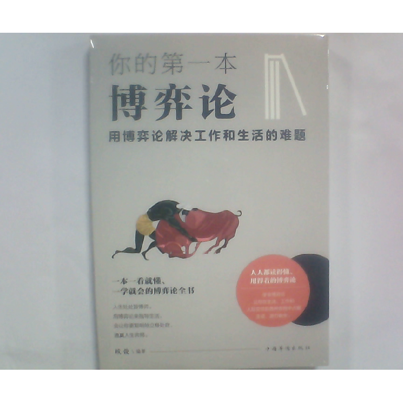 正版新书]你的第一本博弈论[中]欧俊9787511375827