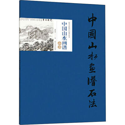 中国山水画谱·石法