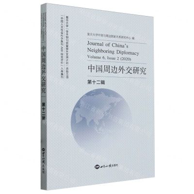 [N]中国周边外交研究(第12辑)-9787501267026