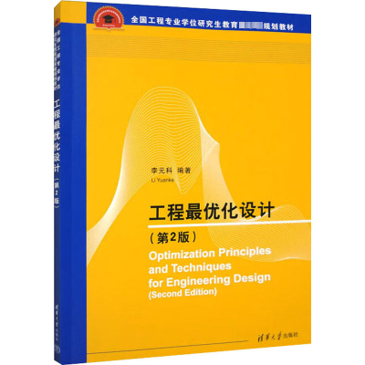正版新书]工程最优化设计(第2版)李元科著9787302535898