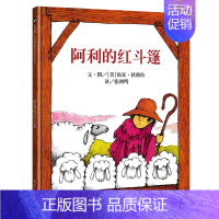 阿利的红斗篷 [正版]阿利的红斗篷 绘本小学生一年级必读经典书目 明天出版社 3-4-5-6-8岁儿童成长故事图画书大师