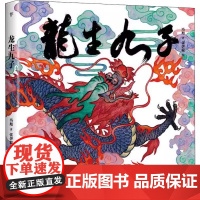 龙生九子 神话与传说 传统文化冯旭 著 张 少儿 少儿科普 绘本/图画书/少儿动漫书 正版图书籍中国友谊出版公司