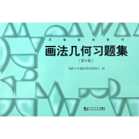音像画法几何习题集(第6版高等院校教材)同济大学建筑制图教研室