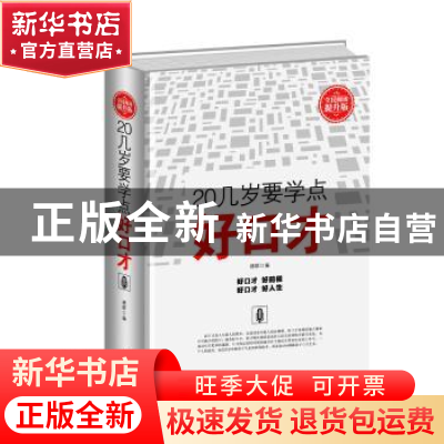正版 20几岁要学点好口才:全民阅读提升版 德群编 中国华侨出版社