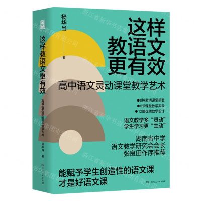 [N]这样教语文更有效(高中语文灵动课堂教学艺术)-9787556133550