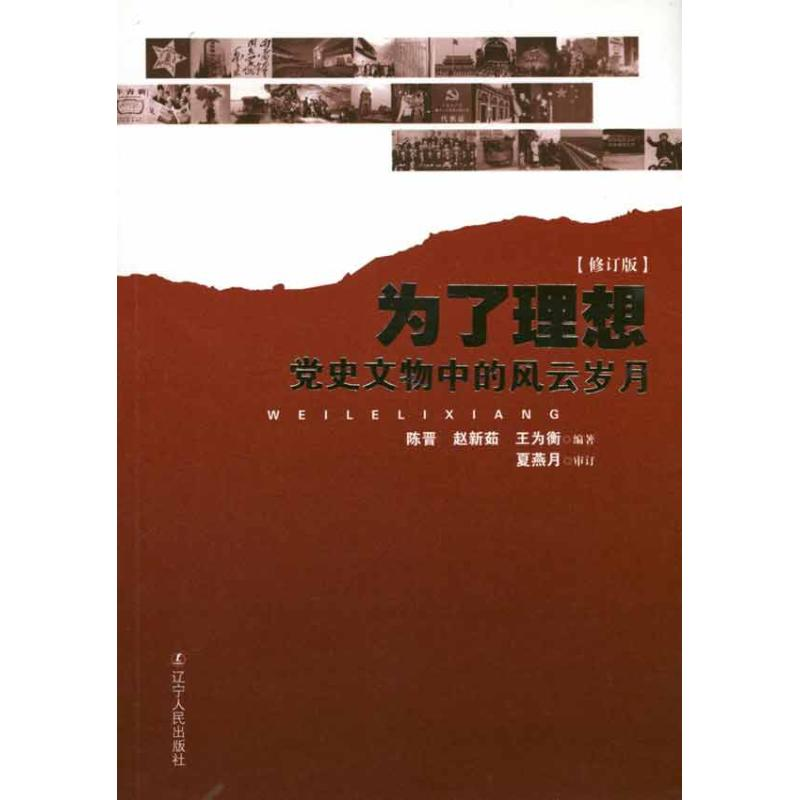 正版新书]为了理想:党史文物中的风云岁月陈晋 赵新茹 王主衡97