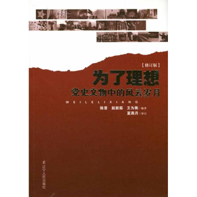 正版新书]为了理想:党史文物中的风云岁月陈晋 赵新茹 王主衡97