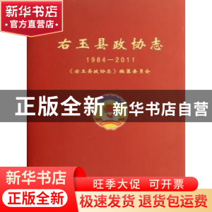 正版 右玉县政协志:1984-2011 黄凤莲主编 山西人民出版社 978720