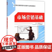 市场营销基础 21世纪高职高专经管专业精编教材