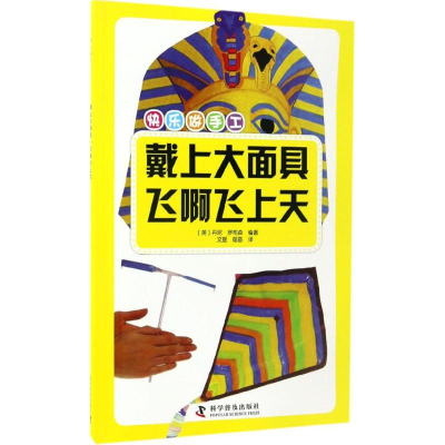醉染图书戴上大·飞啊飞上天9787110094983