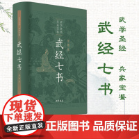 武经七书(插图版·精装) 兵书经典中国古代第一部军事教科书 中华书局