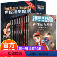 福尔摩斯第一辑全套10册 [正版]彩图版 神探福尔摩斯探案全集小学生版全套儿童版 儿童侦探推理故事书 破案悬疑小说 三四