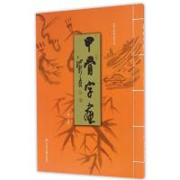 正版新书]甲骨字画/甲骨文走进校园丛书池新民9787811214697