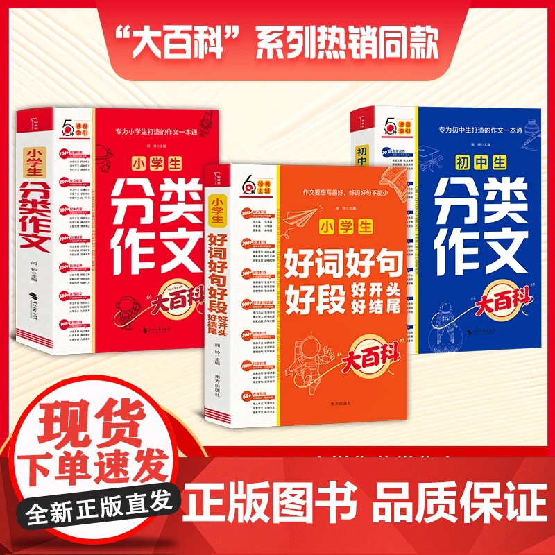 小学生分类作文大百科 初中生分类作文 好词好句好段大全小学三四五六年级一本全 初中小学生优秀作文大全作文写作技巧作文书大