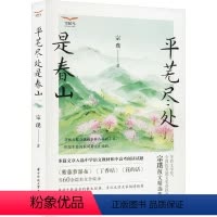[正版]平芜尽处是春山 宗璞 著 文学 散文 中国近代随笔 书店图书籍华中科技大学出版社