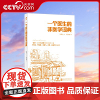 [央视网]一个医生的非医学词典 福娃设计师韩美林作画 李国文 毕淑敏 冯唐等倾力 叶维之 著 北京联合出版公司 HL