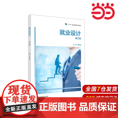 就业设计(第三版).刘德恩/9787567551046华东师范大学出版社