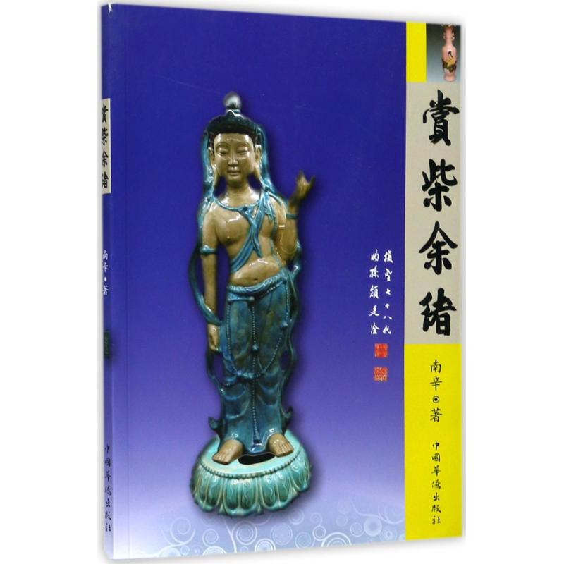 [M]赏柴余绪-9787511367822