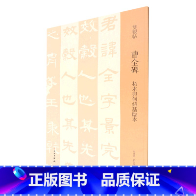 [正版]曹全碑(拓本与何绍基临本)/双观帖