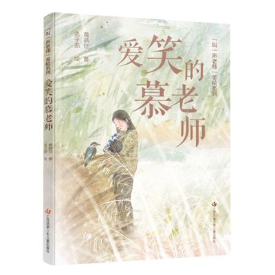 [N]爱笑的慕老师/叫一声老师美绘系列-9787558430725