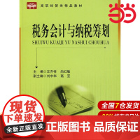 税务会计与纳税筹划:高职经管类精品教材.王齐祥,尚红敏 主编9787312025037