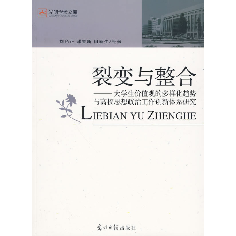 正版新书]裂变与整合刘允正9787511203397