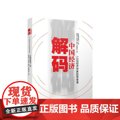 正版 解码中国经济——12位经济学家的思享课 《中国经济周刊》编 黄奇帆 刘世锦 蔡昉 高培勇 等著 人民出版社