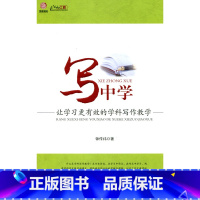 [正版]写中学—让学习更有效的学科写作教学(师轩版·行知工程)