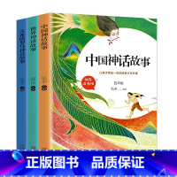 [正版]快乐读书吧四年级上册 中国神话传说世界神话故事古代英雄与古希腊必读的故事集全集书儿童版经典书目小学生课外阅读书