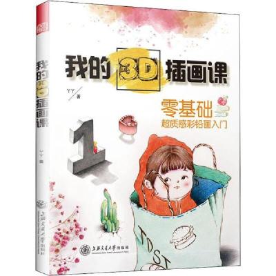 正版新书]我的3D插画课丫丫著9787313222183