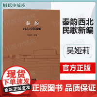 秦韵西北民歌新编 吴娅莉 上海音乐出版社