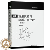 [醉染正版]70旋量代数与李群 李代数 修订版 旋量代数理论及其几何基础 供理工科类非数学专业XS和有关方向的科研工作者