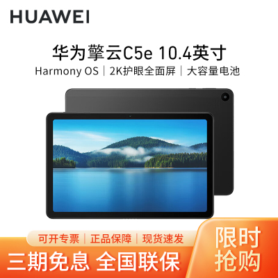 华为擎云C5e 10.4英寸平板电脑AGS5Z-W09护眼学习应用管控教育平板pad[WiFi版]4+64GB 曜石黑