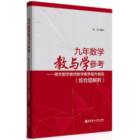 醉染图书九年数学教与学参考9787562851837