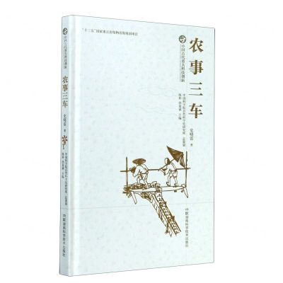 [N]农事三车(精)/中国古代重大科技创新-9787571005306