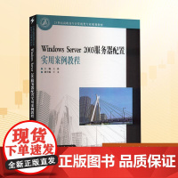 Windows Server2003服务器配置实用案例教程:王锋 编 大中专高职科技综合 大中专 中国电力出版社