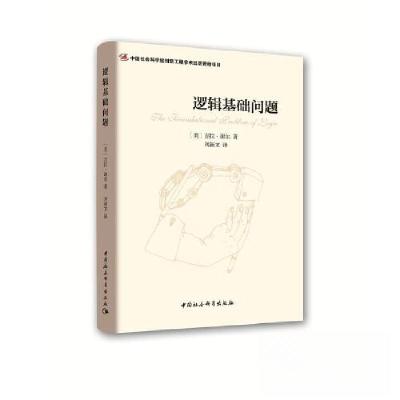正版新书]逻辑基础问题刘新文9787520334358