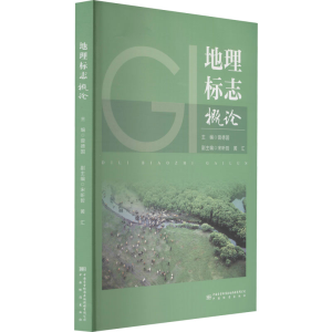 [M]地理标志概论-9787502647919