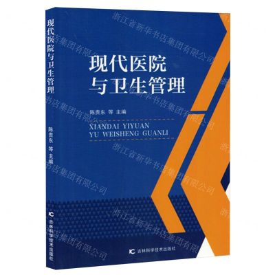[N]现代医院与卫生管理-9787574408791