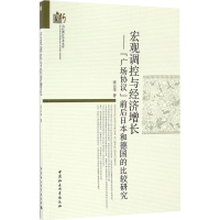 醉染图书宏观调控与经济增长9787516185919